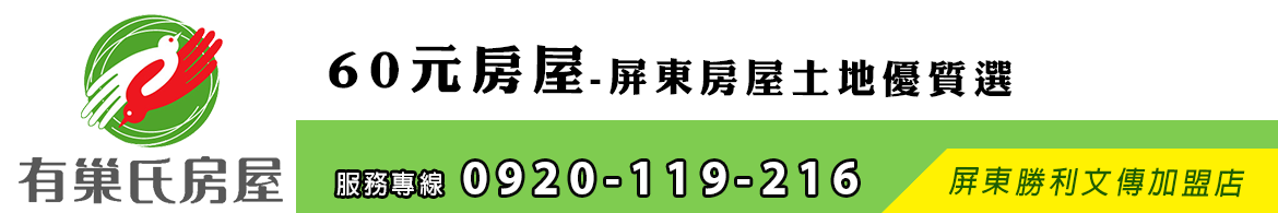 60元房屋-屏東房屋土地優質選